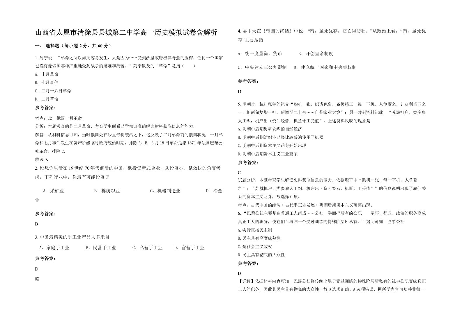 山西省太原市清徐县县城第二中学高一历史模拟试卷含解析