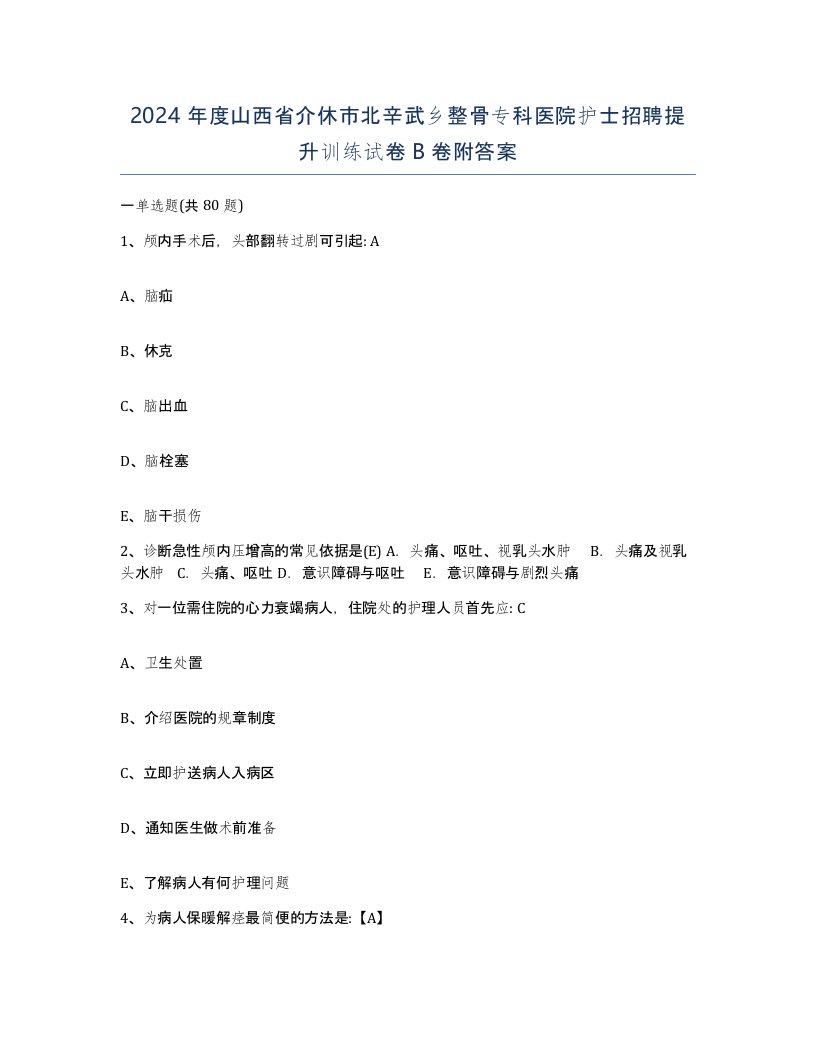 2024年度山西省介休市北辛武乡整骨专科医院护士招聘提升训练试卷B卷附答案