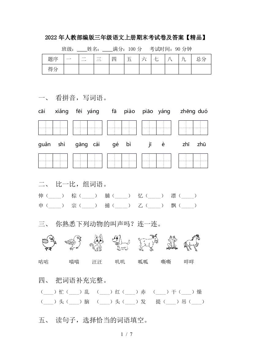 2022年人教部编版三年级语文上册期末考试卷及答案【精品】