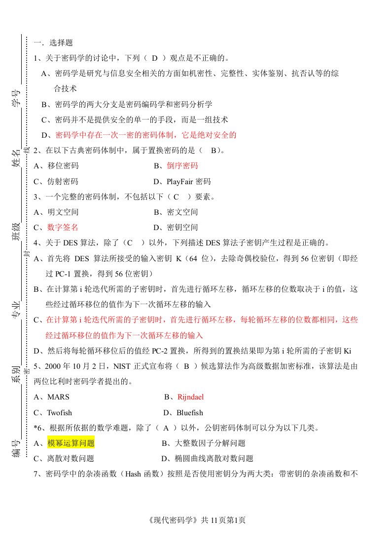 现代密码学试卷（大学期末复习资料）