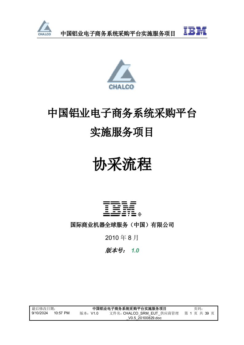 中国铝业电子商务系统采购平台实施服务项目协采流程