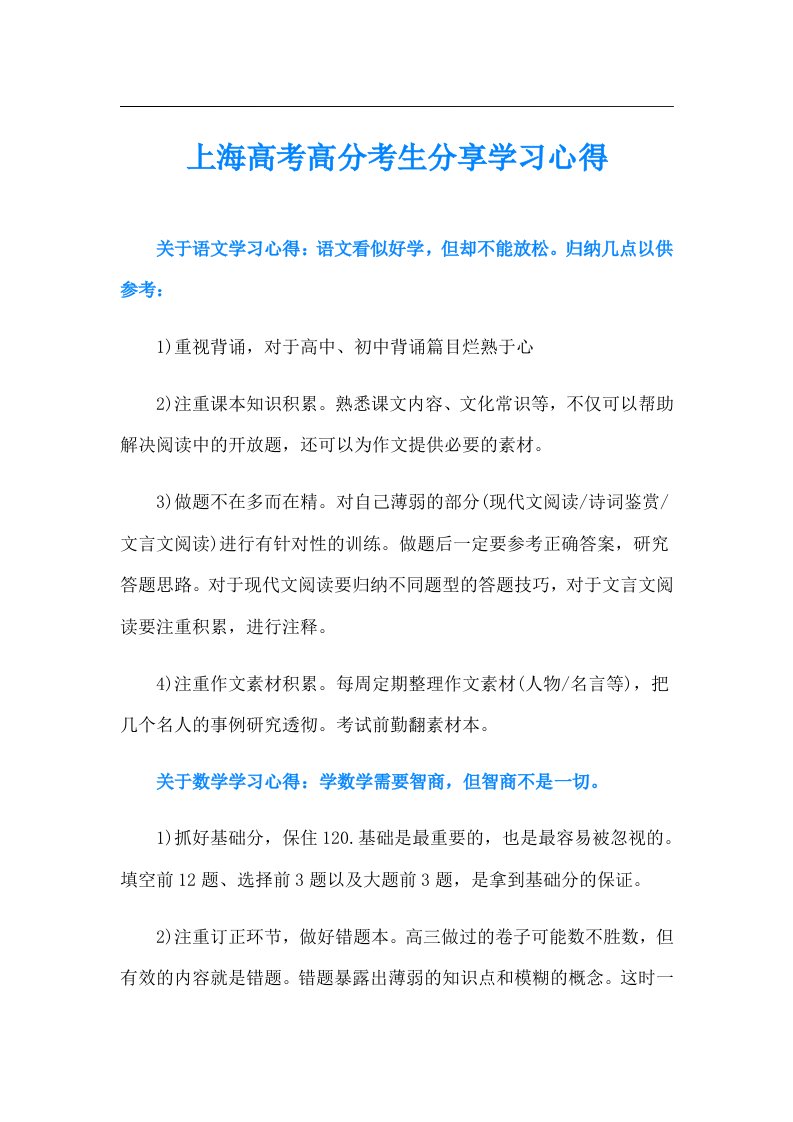 上海高考高分考生分享学习心得