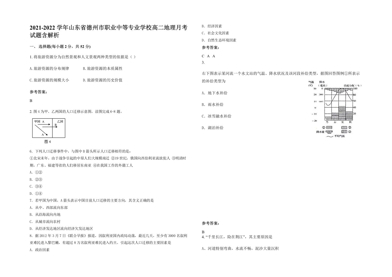 2021-2022学年山东省德州市职业中等专业学校高二地理月考试题含解析