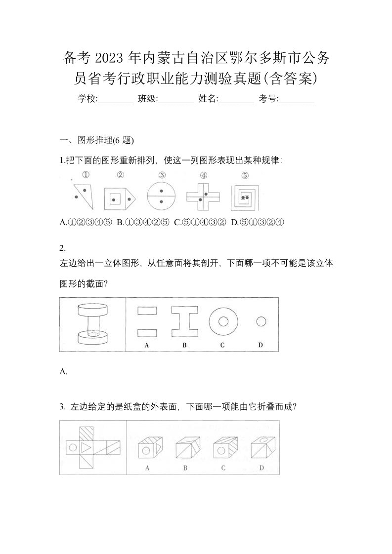 备考2023年内蒙古自治区鄂尔多斯市公务员省考行政职业能力测验真题含答案