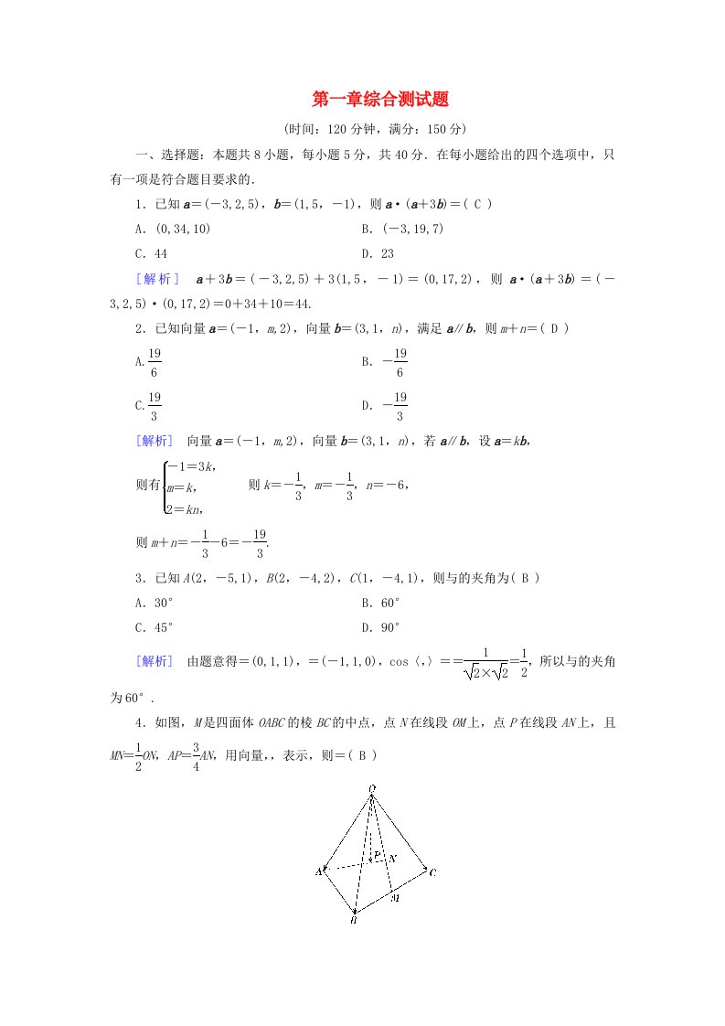 2025版新教材高中数学第1章空间向量与立体几何综合测试题新人教A版选择性必修第一册