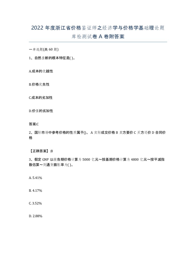 2022年度浙江省价格鉴证师之经济学与价格学基础理论题库检测试卷A卷附答案