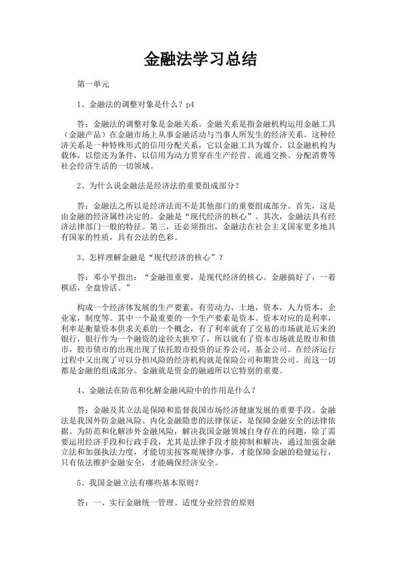 金融法学习总结