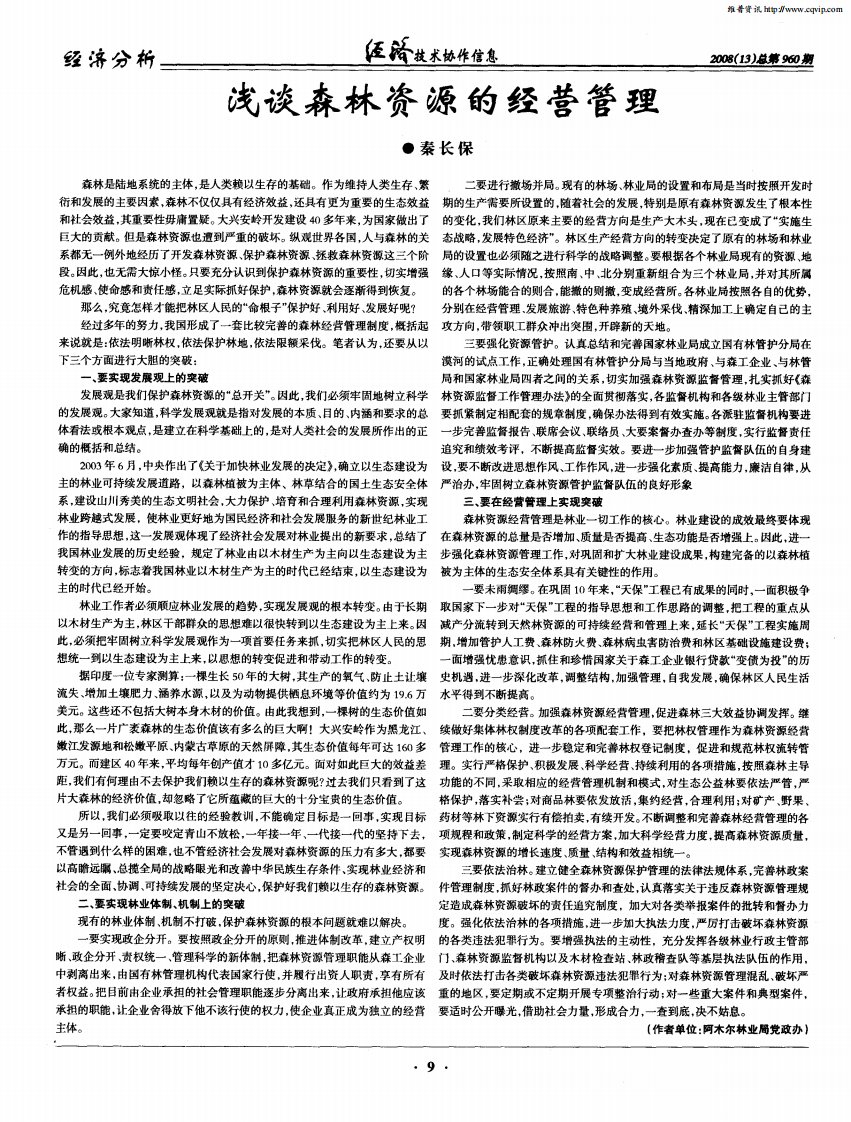 浅谈森林资源的经营管理.pdf