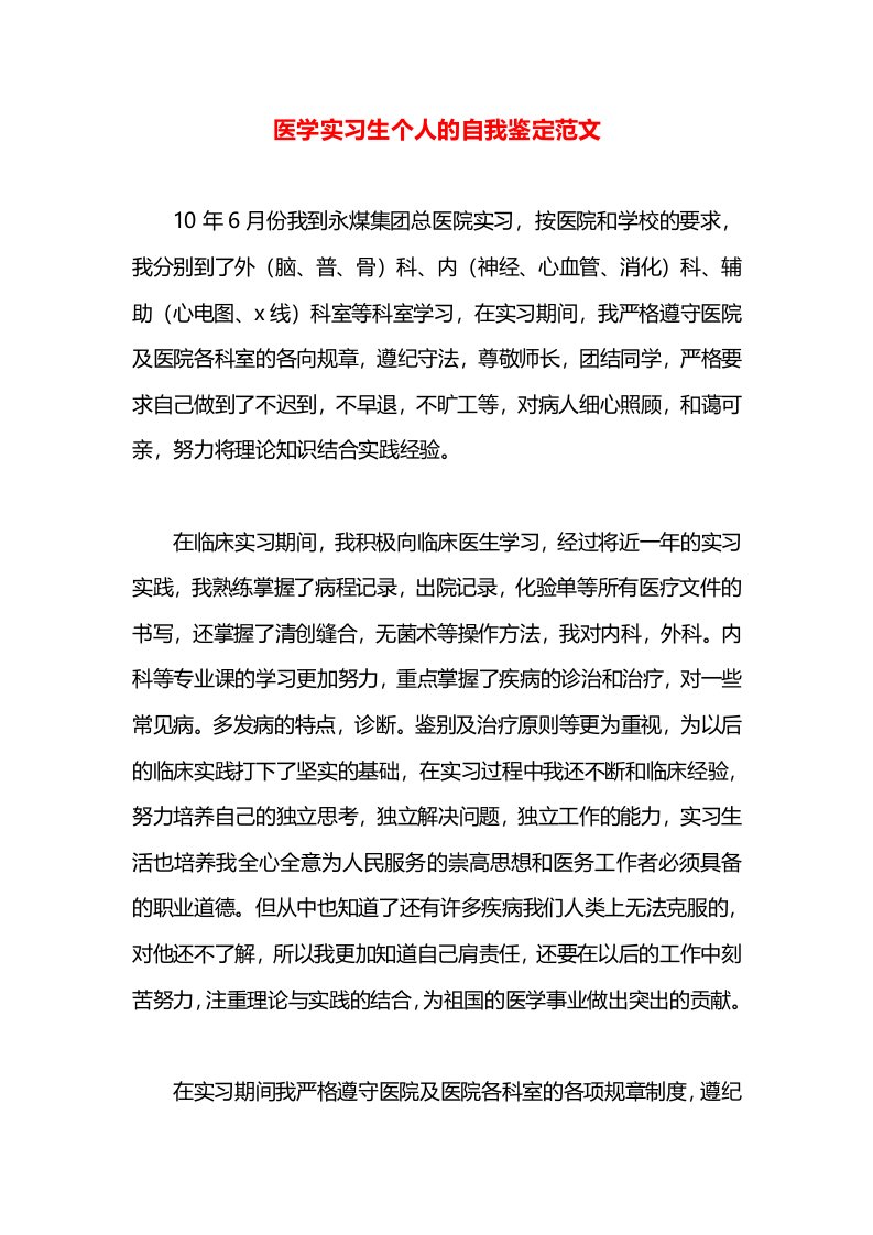 医学实习生个人的自我鉴定范文