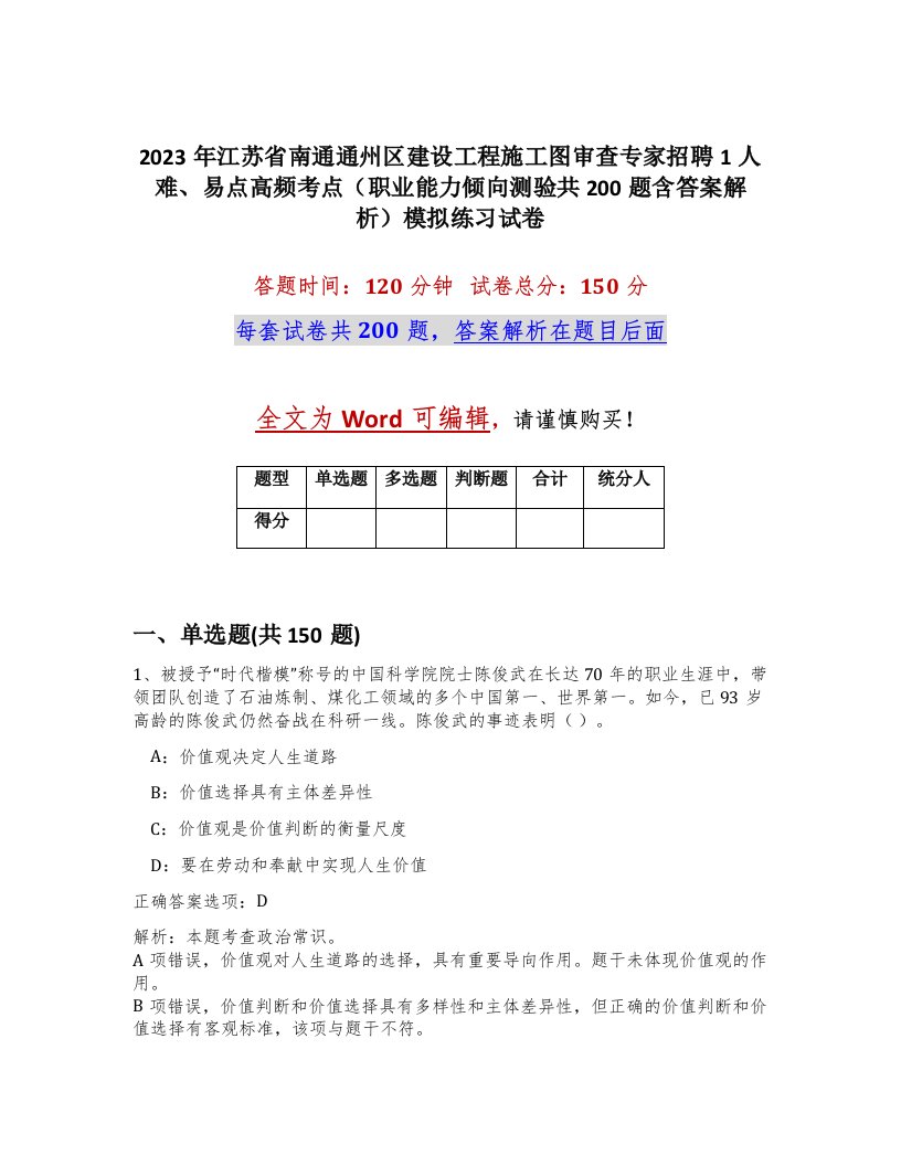 2023年江苏省南通通州区建设工程施工图审查专家招聘1人难易点高频考点职业能力倾向测验共200题含答案解析模拟练习试卷