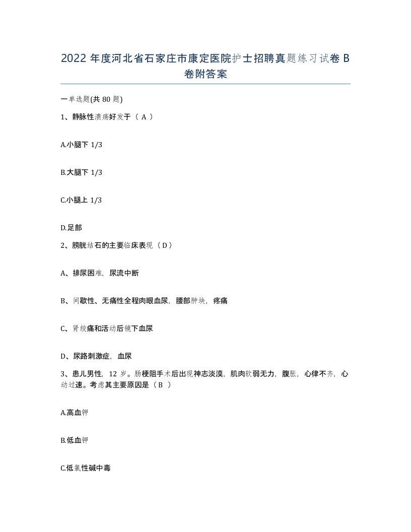 2022年度河北省石家庄市康定医院护士招聘真题练习试卷B卷附答案