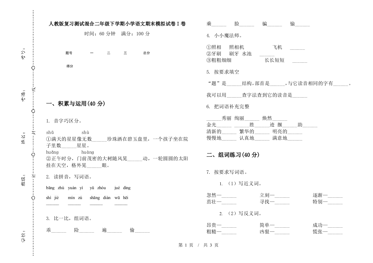 人教版复习测试混合二年级下学期小学语文期末模拟试卷I卷