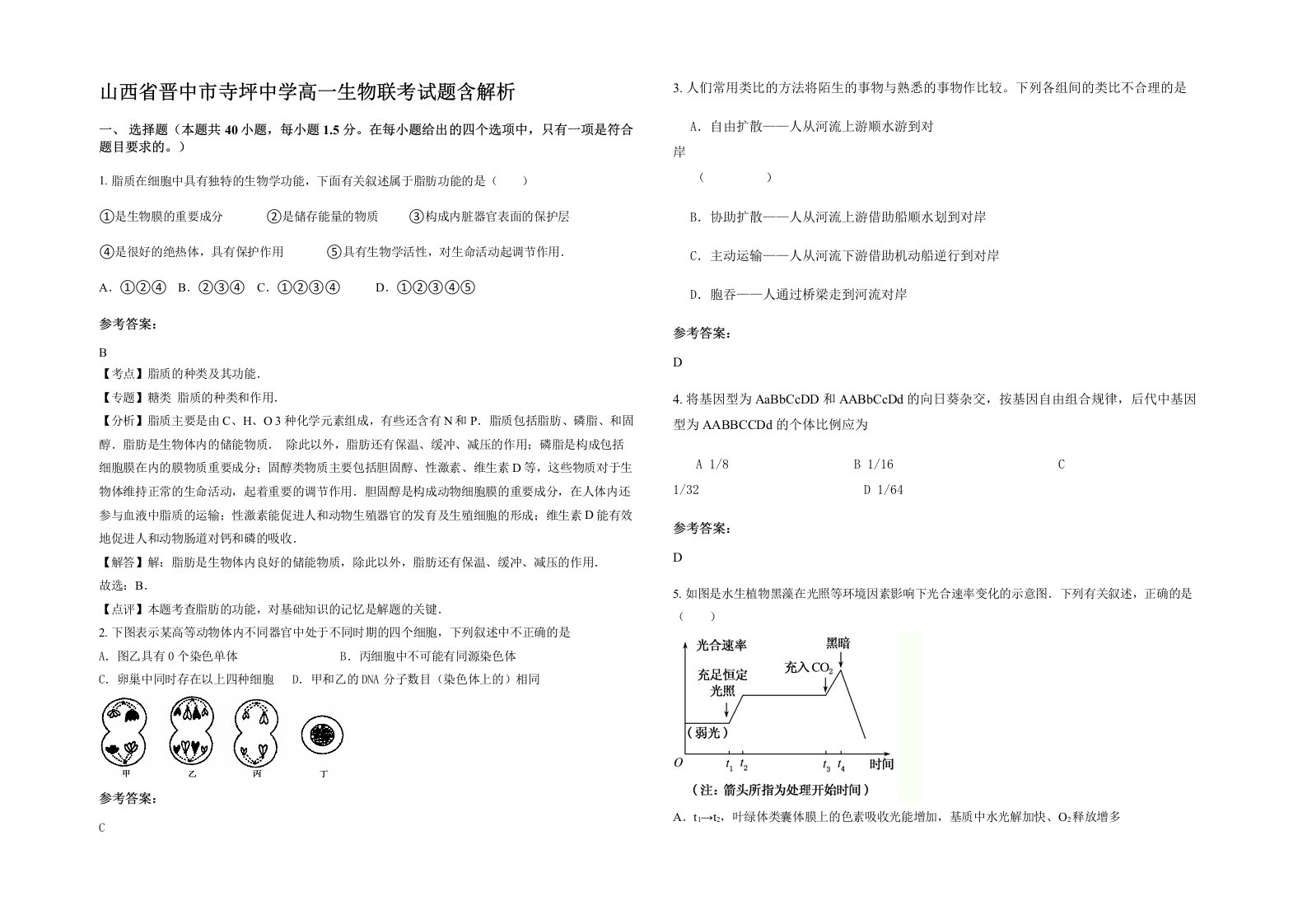 山西省晋中市寺坪中学高一生物联考试题含解析