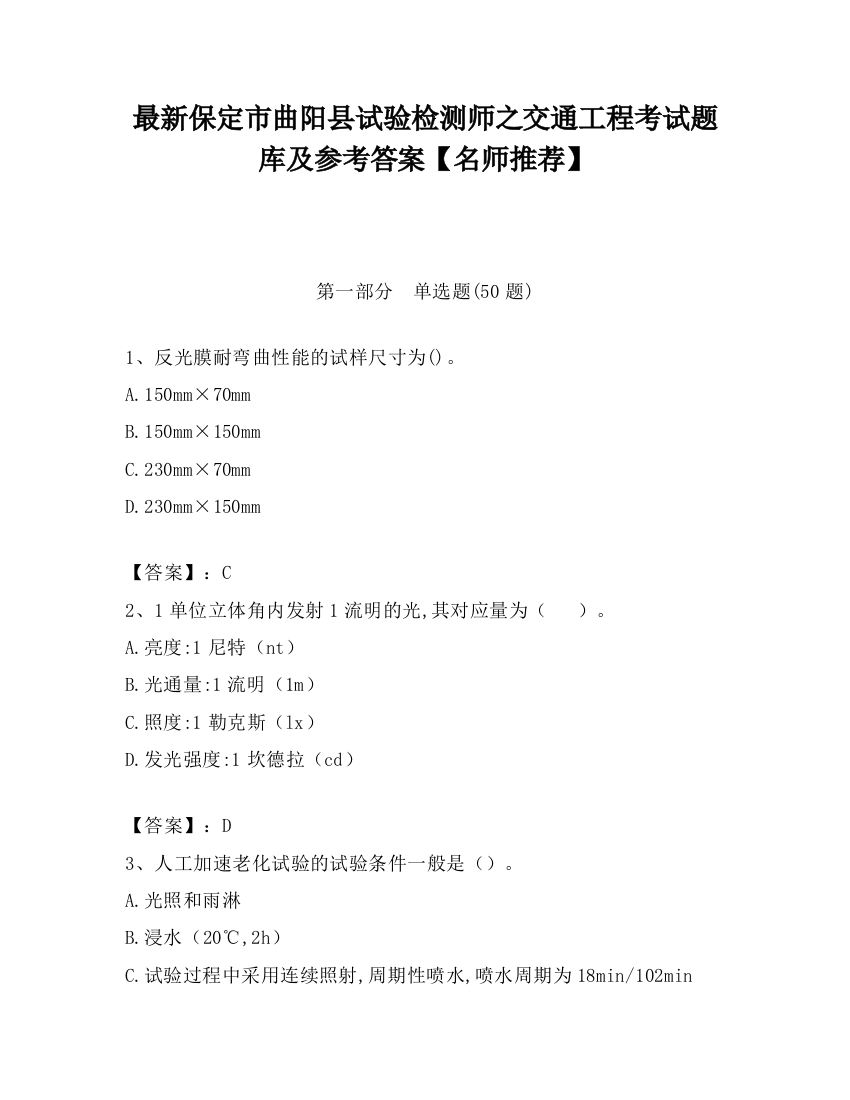 最新保定市曲阳县试验检测师之交通工程考试题库及参考答案【名师推荐】