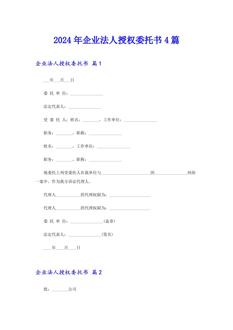 2024年企业法人授权委托书4篇