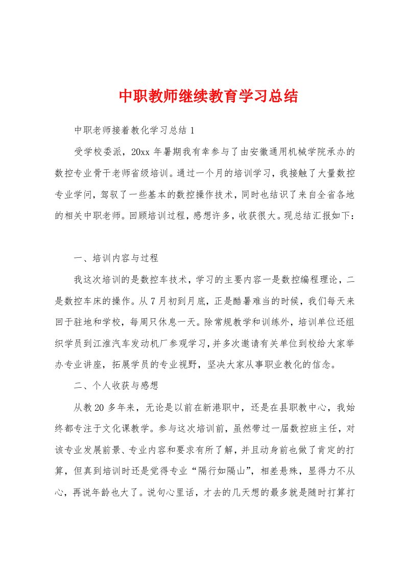 中职教师继续教育学习总结