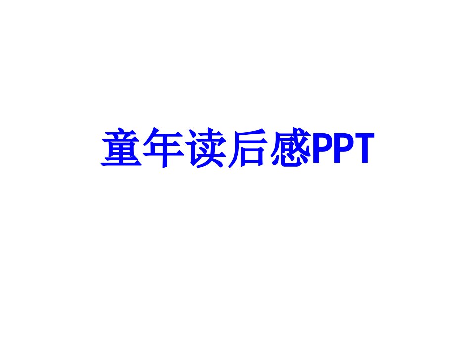 童年读后感PPTPPT课件