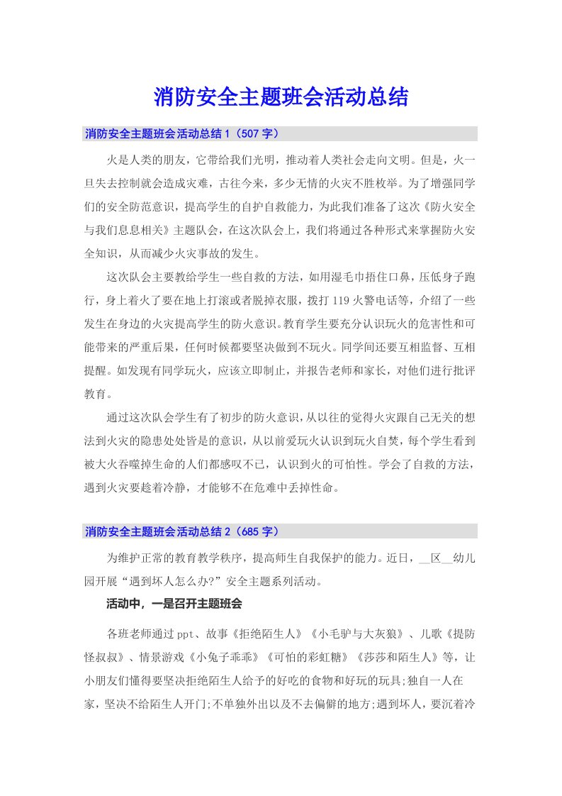 消防安全主题班会活动总结