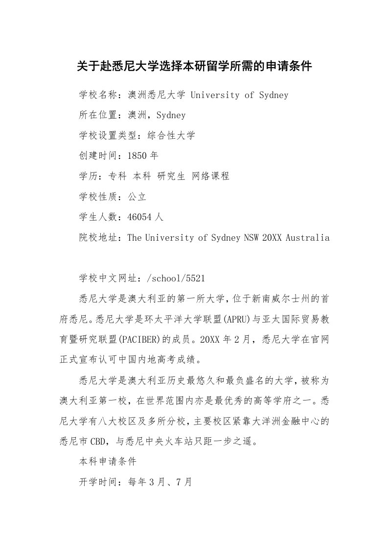 关于赴悉尼大学选择本研留学所需的申请条件