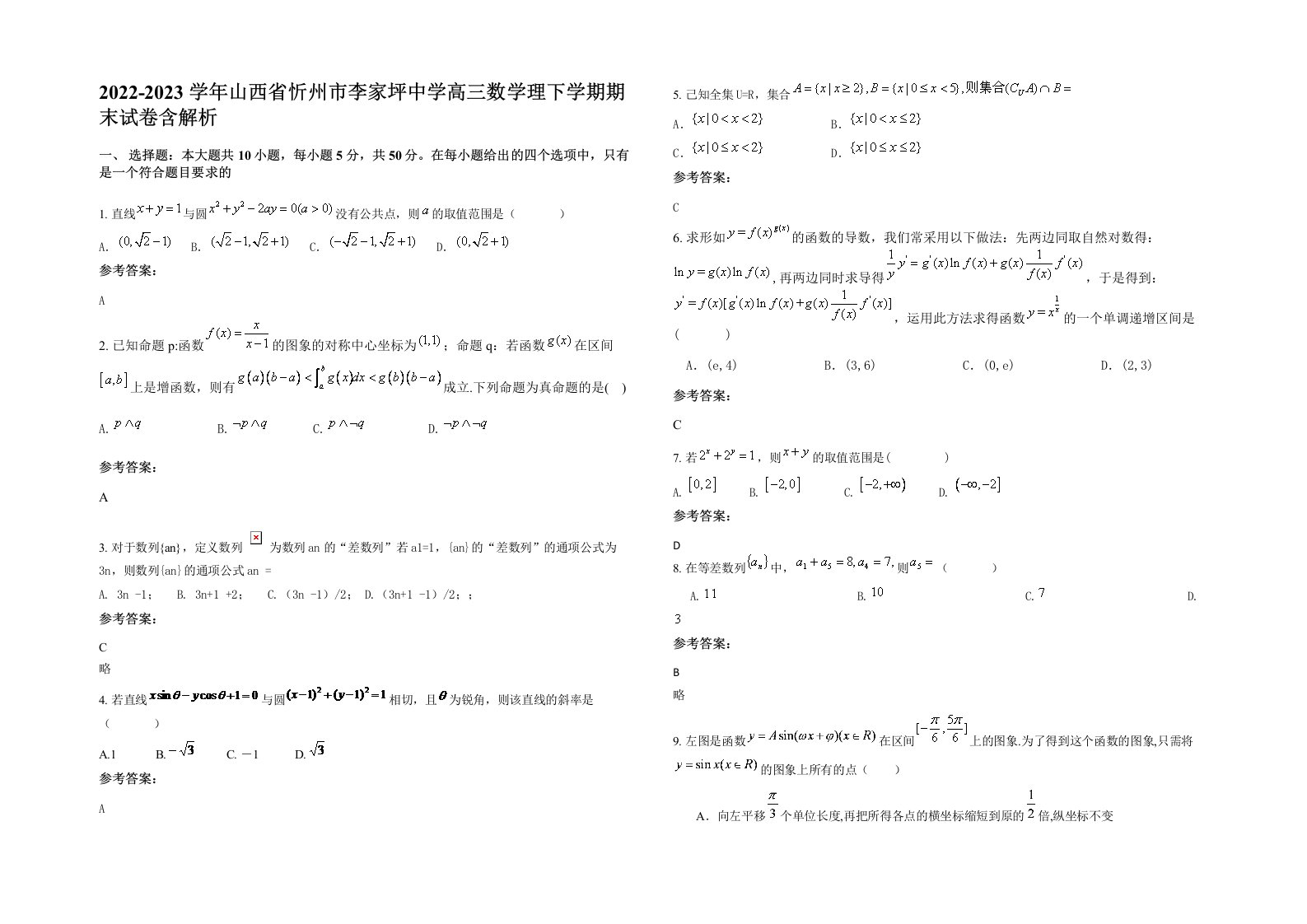 2022-2023学年山西省忻州市李家坪中学高三数学理下学期期末试卷含解析