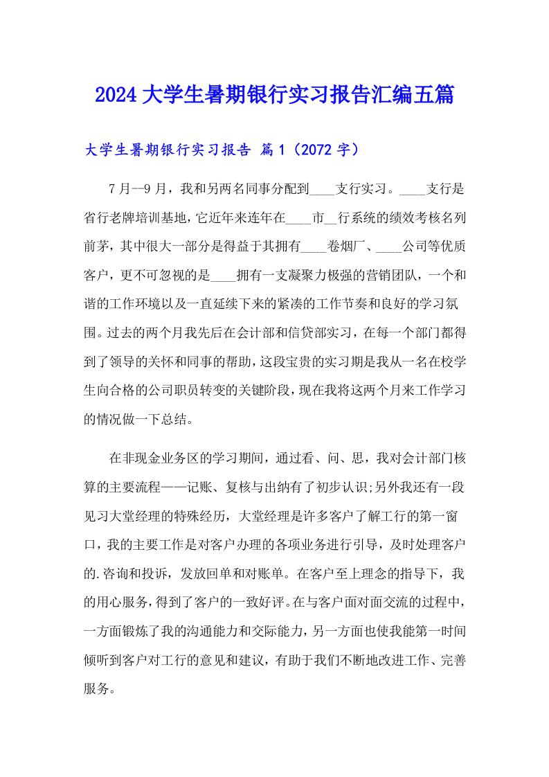 2024大学生暑期银行实习报告汇编五篇