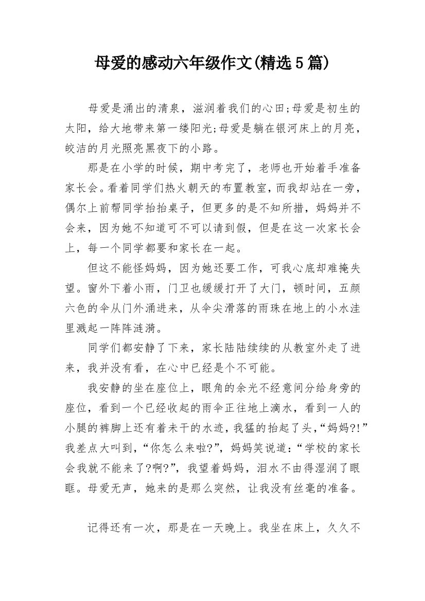 母爱的感动六年级作文(精选5篇)