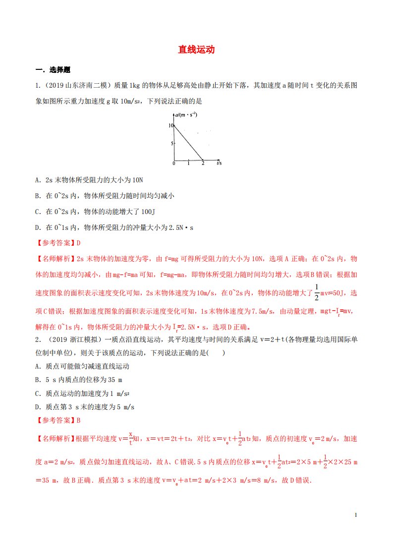 2020年高三物理一轮复习二模三模试题分项解析专题直线运动第期含解析