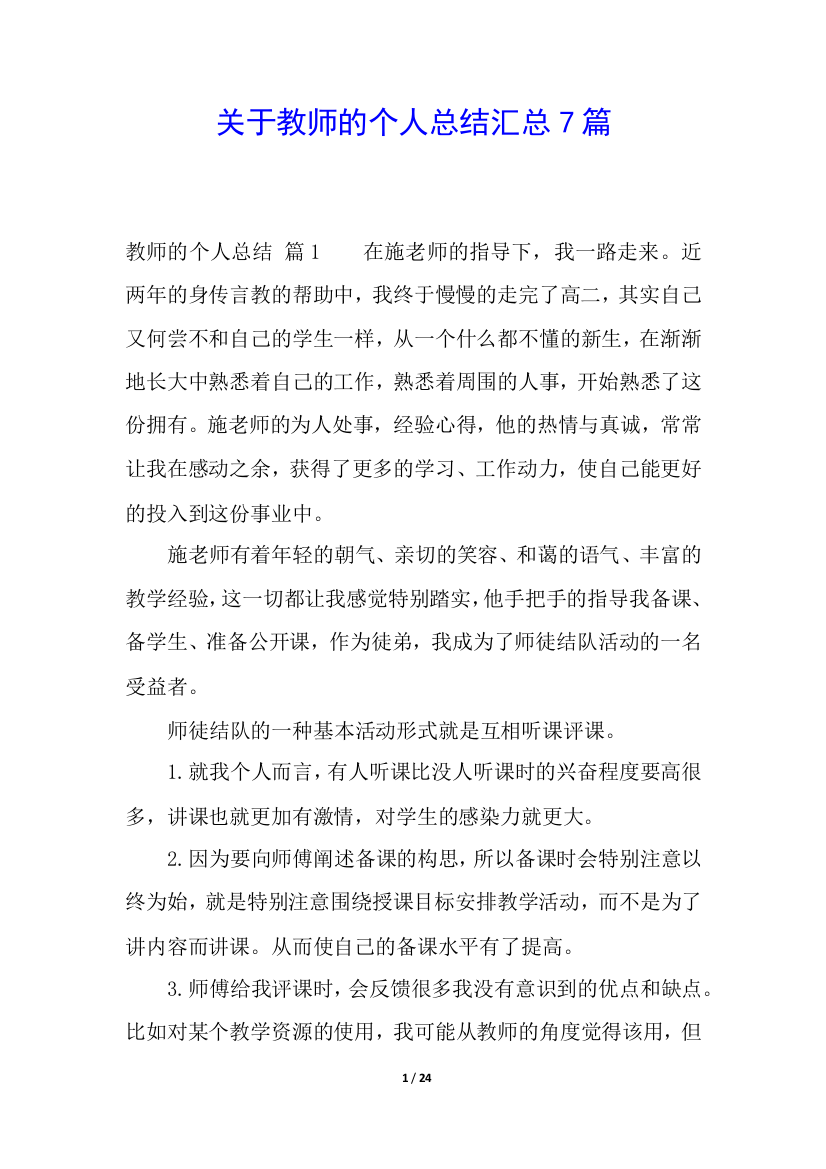 关于教师的个人总结汇总7篇