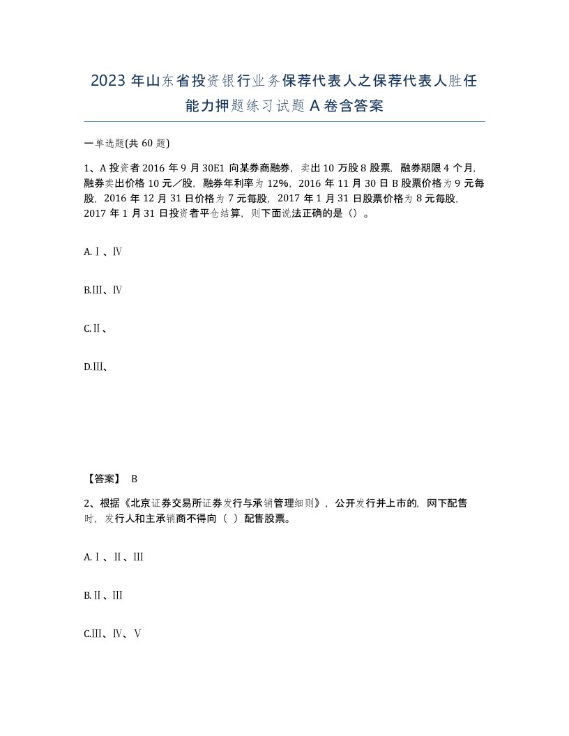 2023年山东省投资银行业务保荐代表人之保荐代表人胜任能力押题练习试题A卷含答案