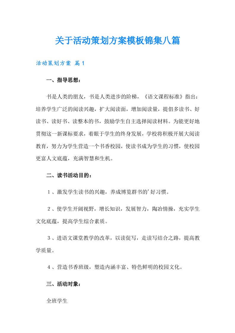 关于活动策划方案模板锦集八篇