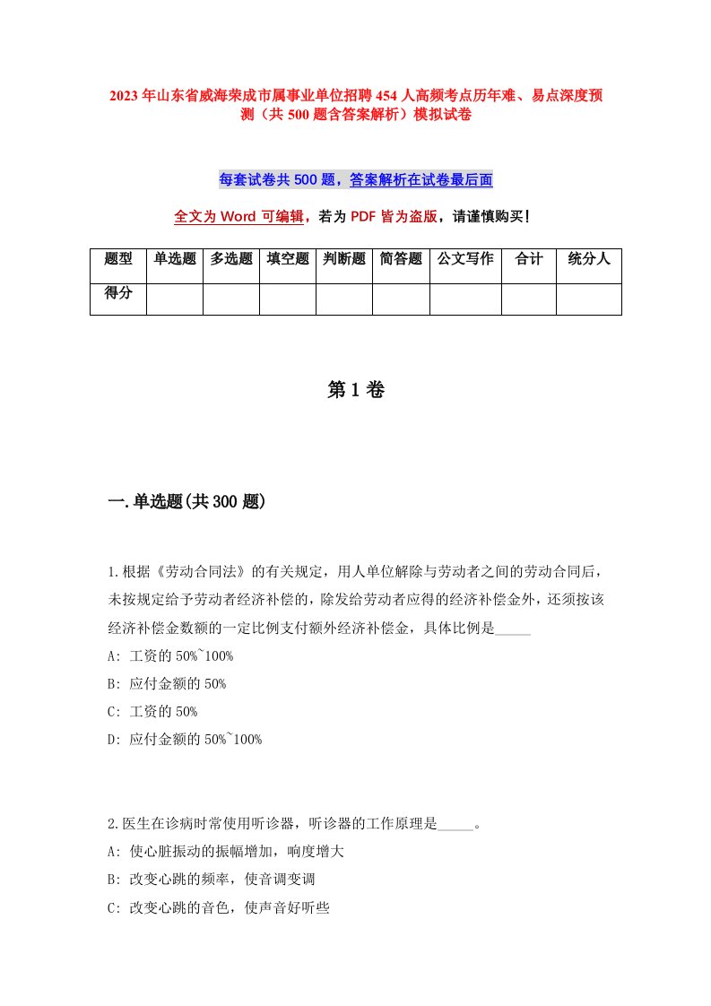 2023年山东省威海荣成市属事业单位招聘454人高频考点历年难易点深度预测共500题含答案解析模拟试卷