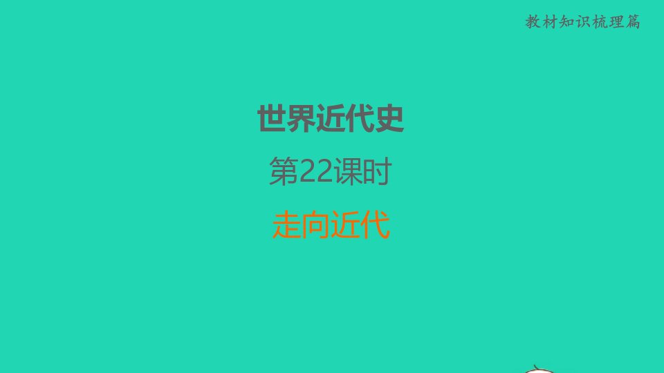 福建省2022年中考历史世界近代史第22课时走向近代课堂讲本课件