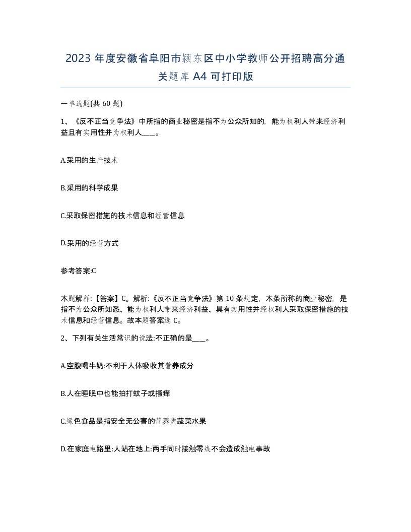 2023年度安徽省阜阳市颍东区中小学教师公开招聘高分通关题库A4可打印版