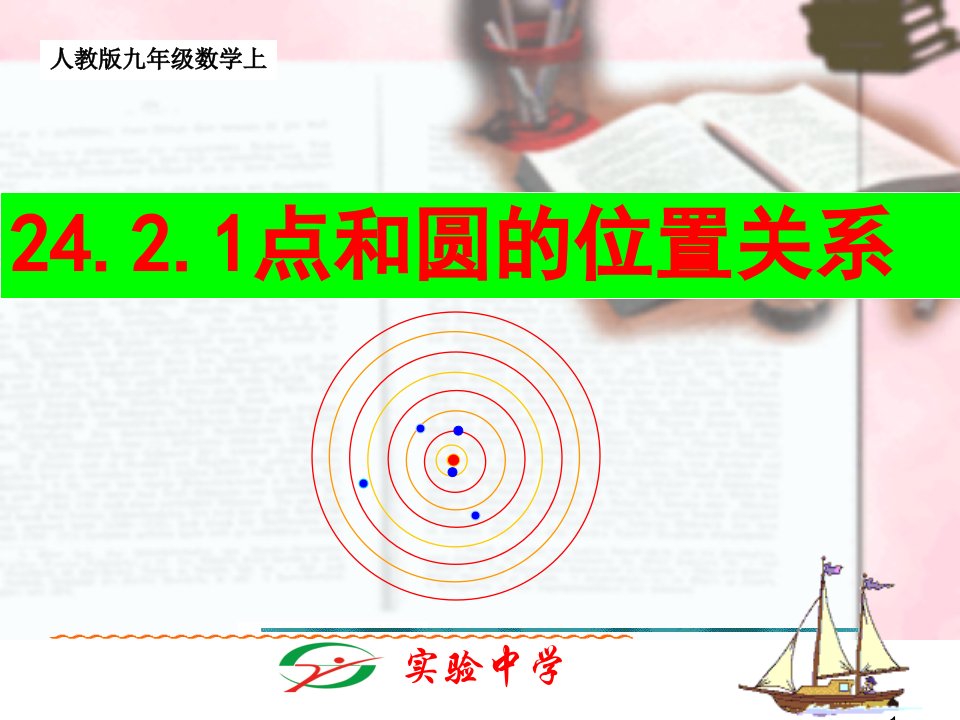 人教版九年级数学上2421点和圆的位置关系课件