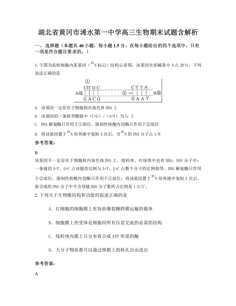 湖北省黄冈市浠水第一中学高三生物期末试题含解析