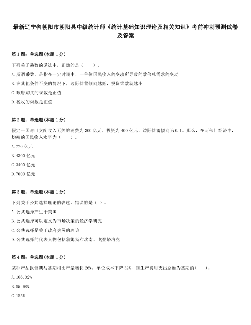 最新辽宁省朝阳市朝阳县中级统计师《统计基础知识理论及相关知识》考前冲刺预测试卷及答案