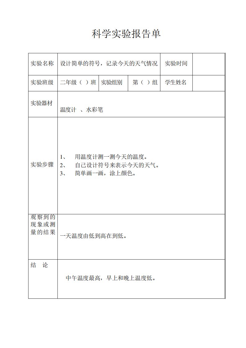 苏教版小学科学二年级上册科学实验报告