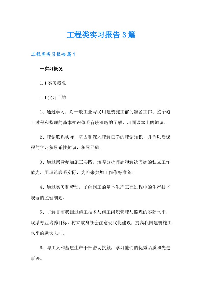 工程类实习报告3篇