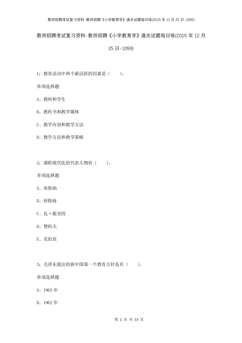 教师招聘考试复习资料-教师招聘小学教育学通关试题每日练2019年12月25日-1099