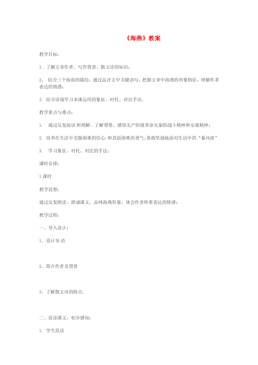 公开课教案教学设计课件北京课改初中语文七下《海燕》-(四)