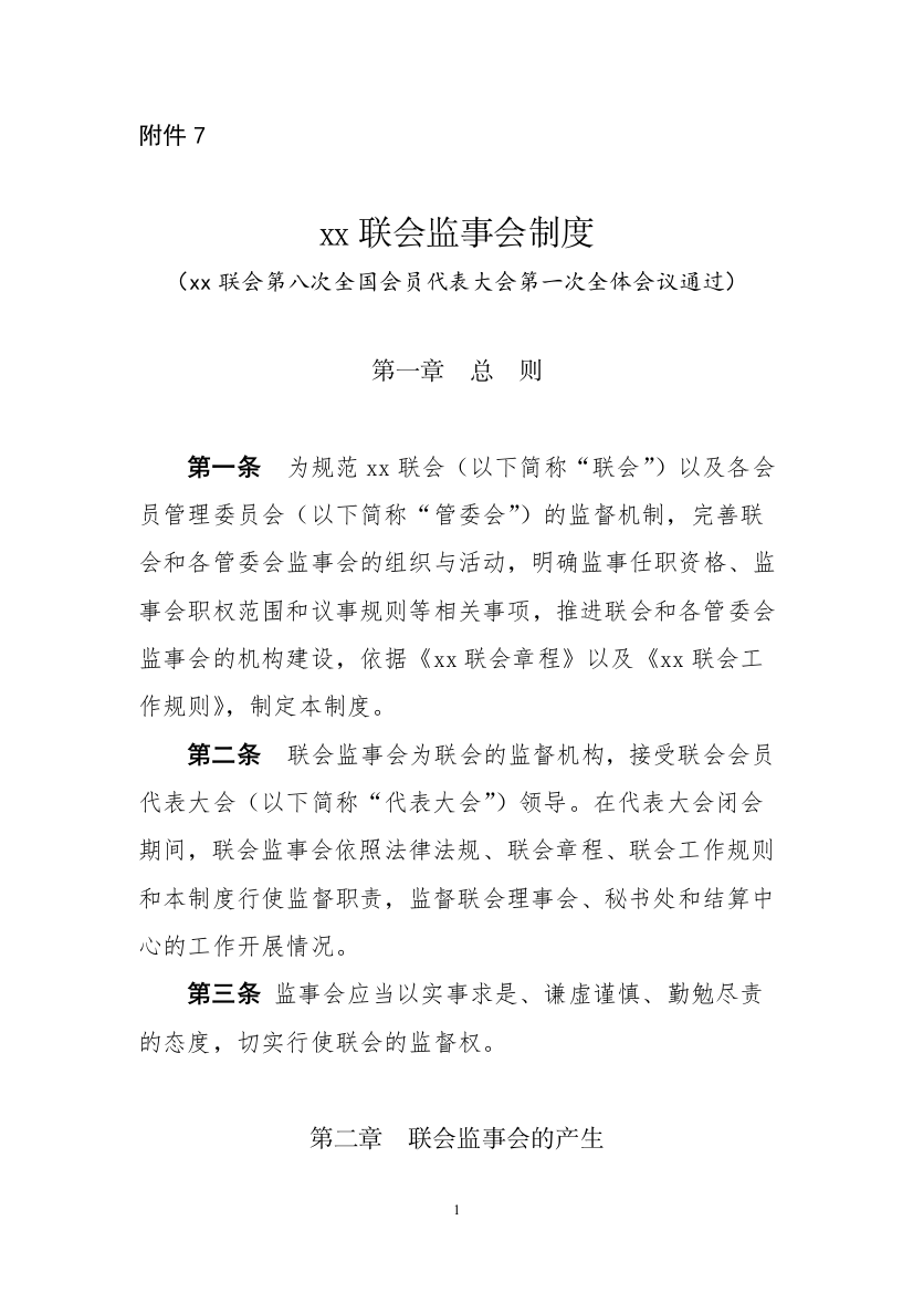 民间社团协会监事会制度模版