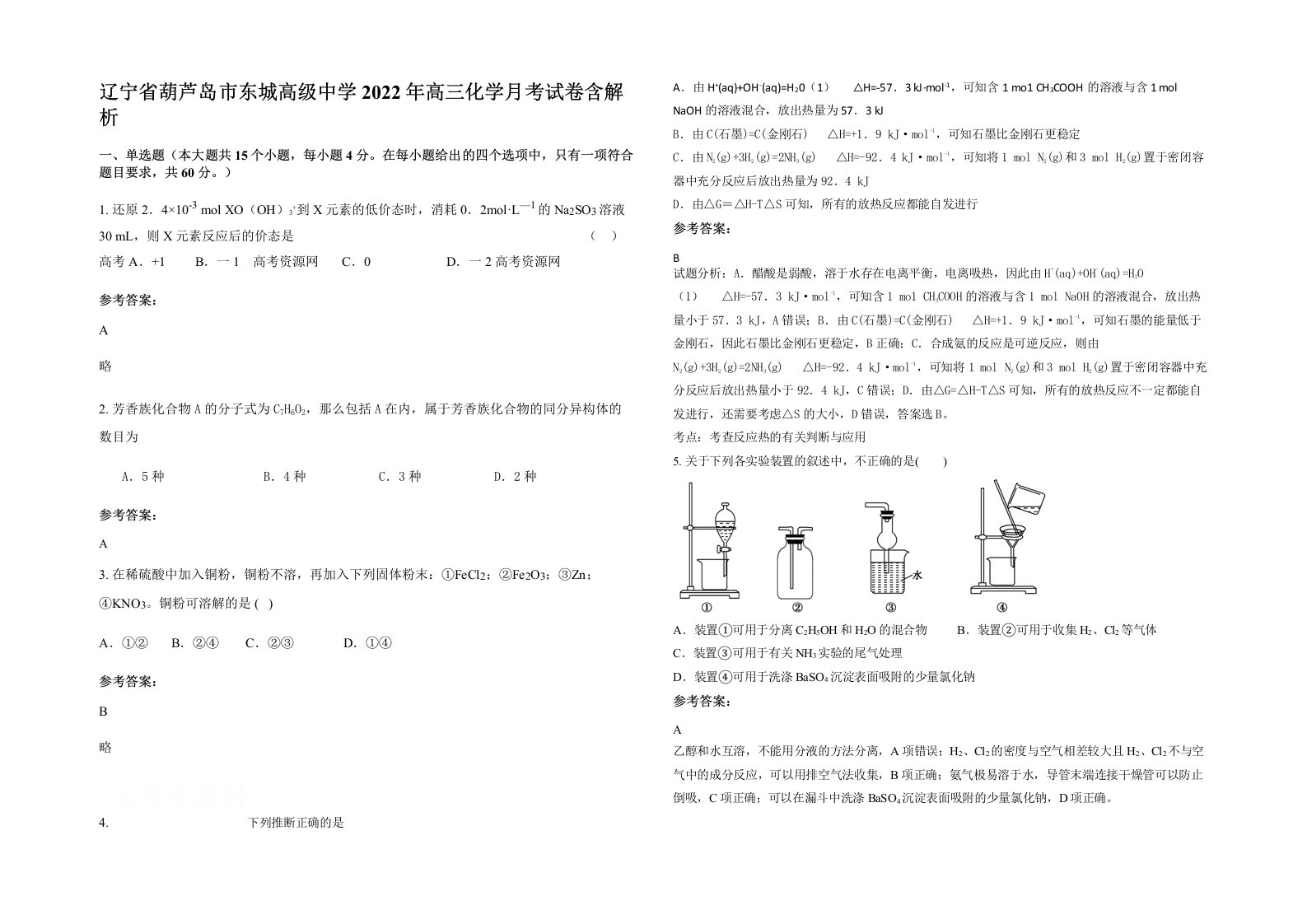 辽宁省葫芦岛市东城高级中学2022年高三化学月考试卷含解析