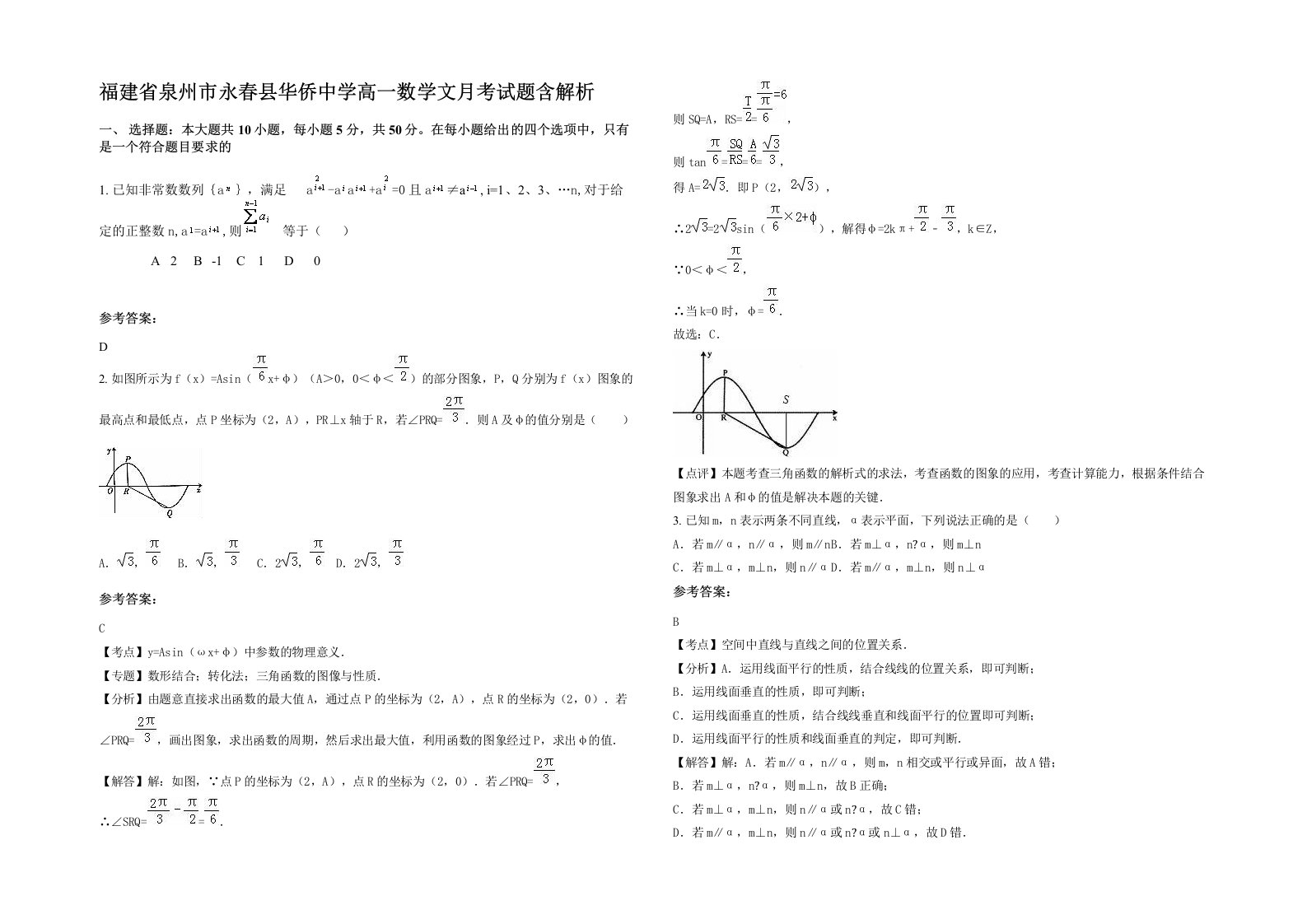 福建省泉州市永春县华侨中学高一数学文月考试题含解析