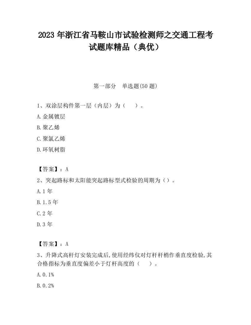 2023年浙江省马鞍山市试验检测师之交通工程考试题库精品（典优）