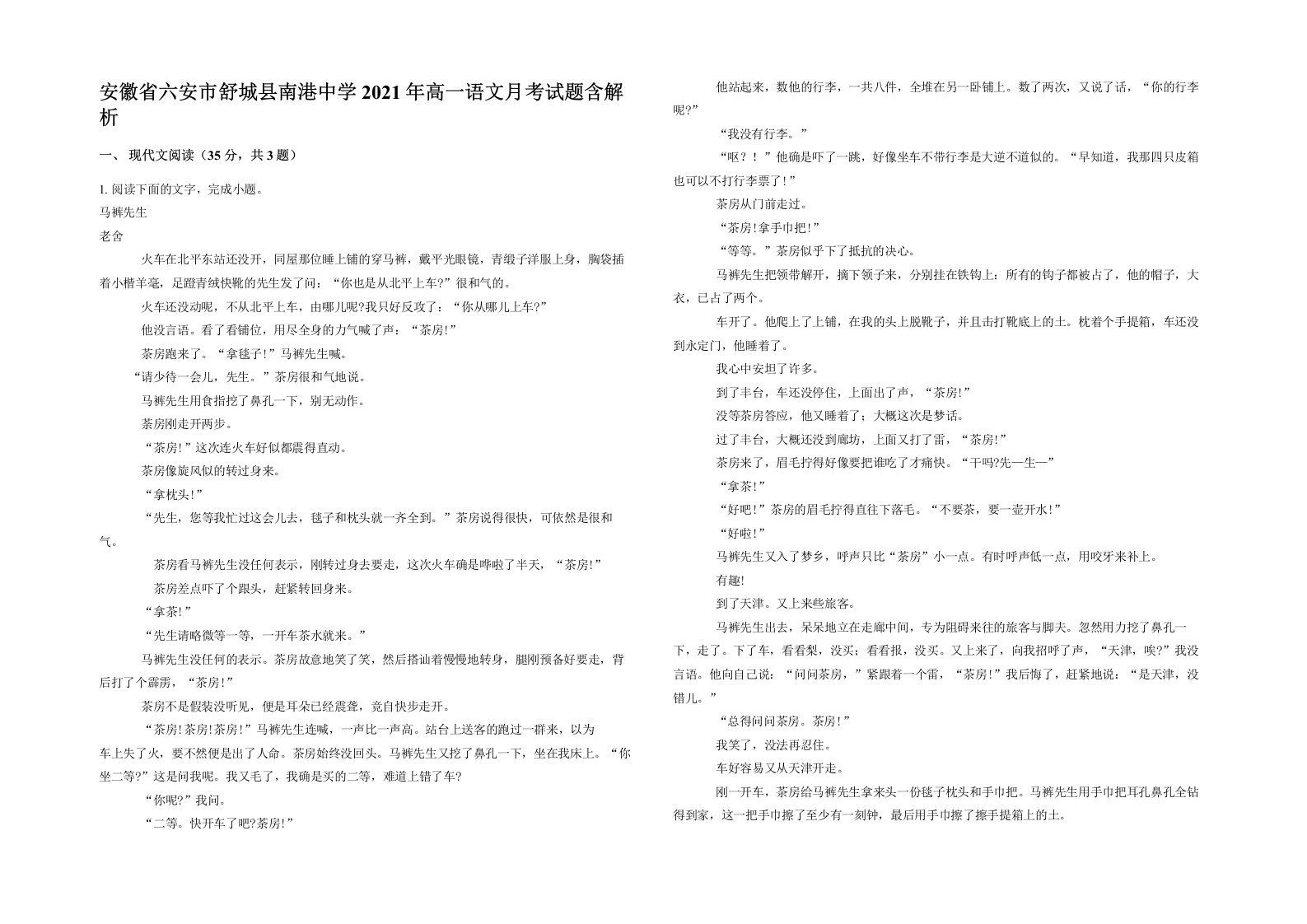 安徽省六安市舒城县南港中学2021年高一语文月考试题含解析