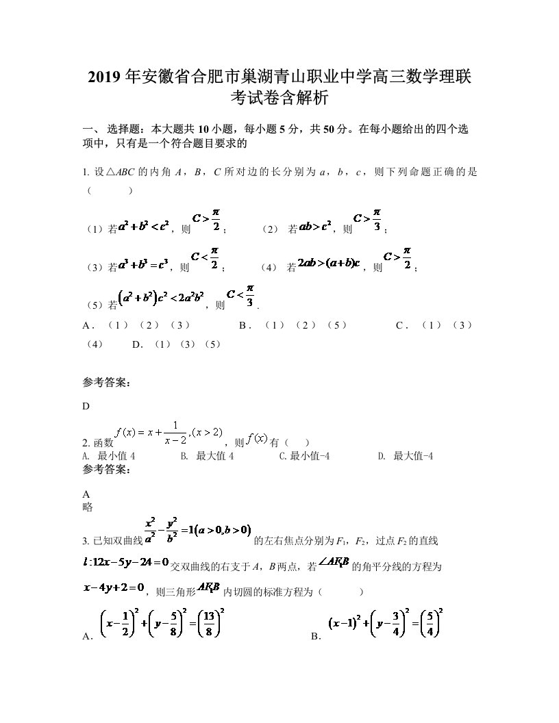 2019年安徽省合肥市巢湖青山职业中学高三数学理联考试卷含解析