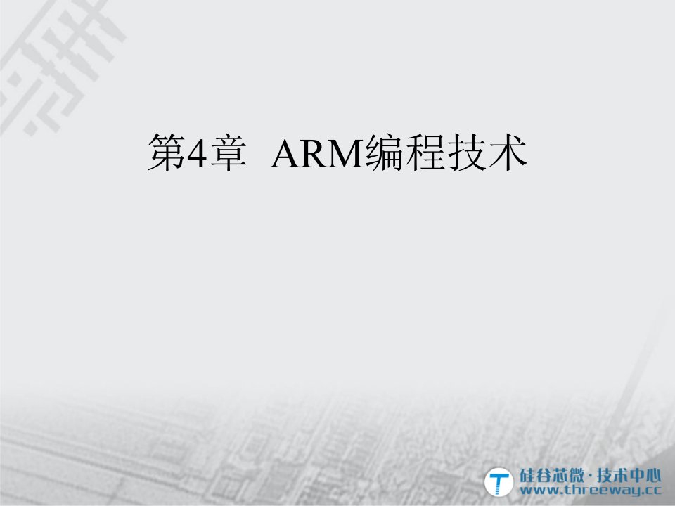 ARM编程技术