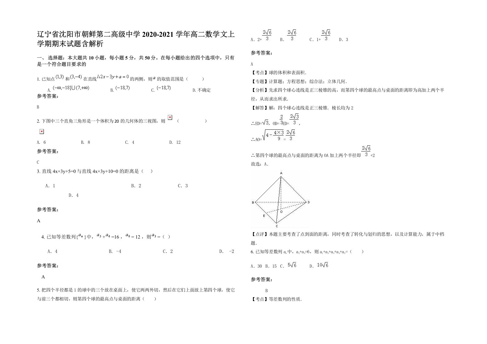 辽宁省沈阳市朝鲜第二高级中学2020-2021学年高二数学文上学期期末试题含解析