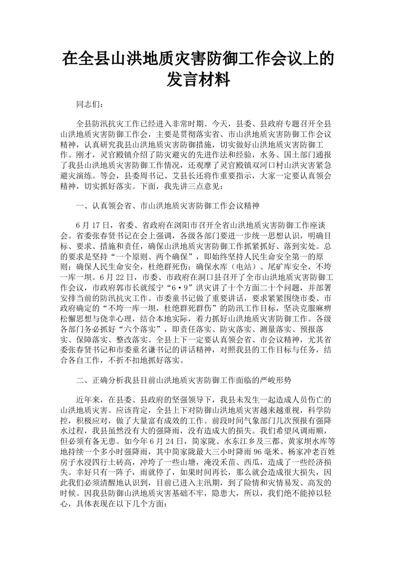 在全县山洪地质灾害防御工作会议上的发言材料