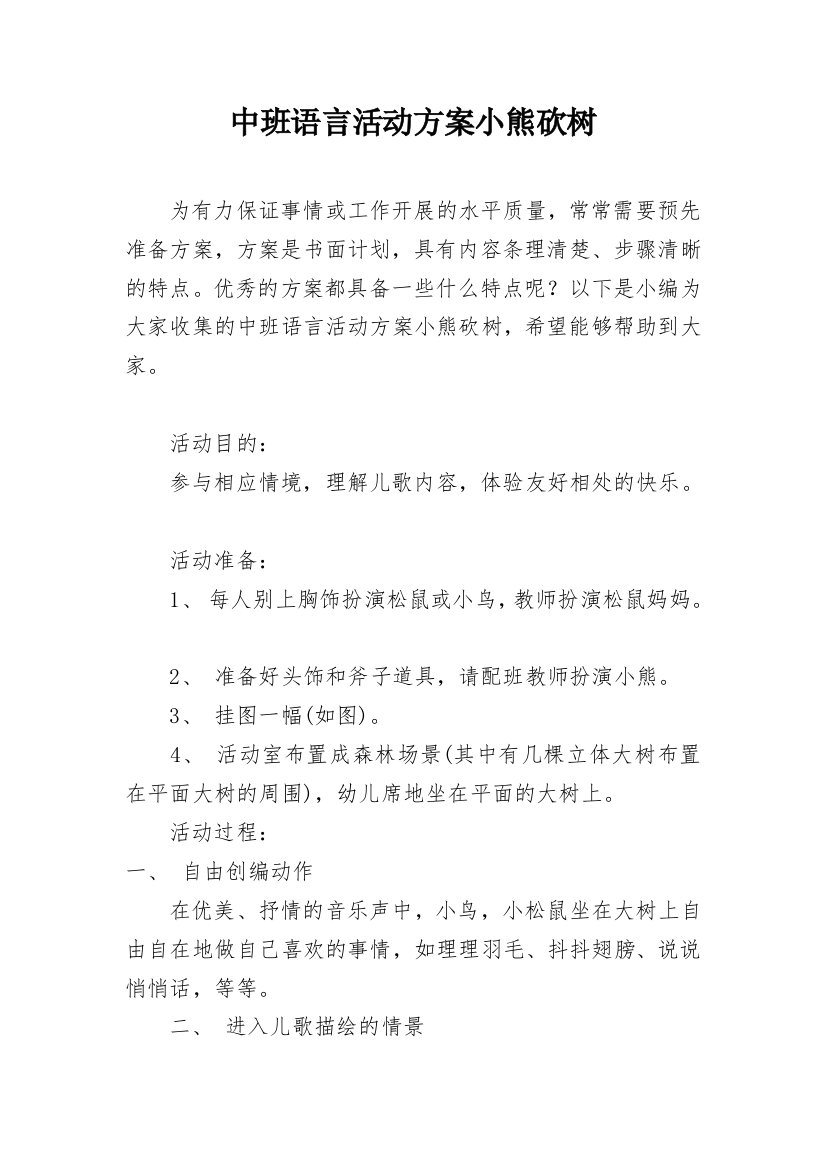 中班语言活动方案小熊砍树